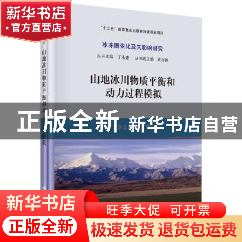 正版 山地冰川物质平衡和动力过程模拟 李忠勤 等 科学出版社 978高清大图