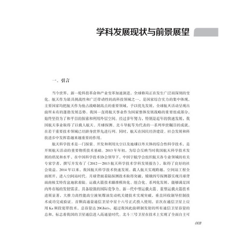 醉染图书2018—2019航天科学技术学科发展报告9787504685421高清大图