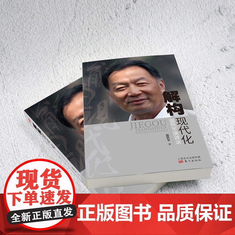 正版 解构现代化温铁军演讲录 告别百年激进姐妹篇剖析了现代化的问题乃至造成的危害经济理论高清大图