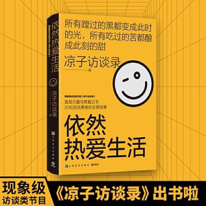 正版新书]依然热爱生活凉子访谈录著;博集天卷出品978755352411