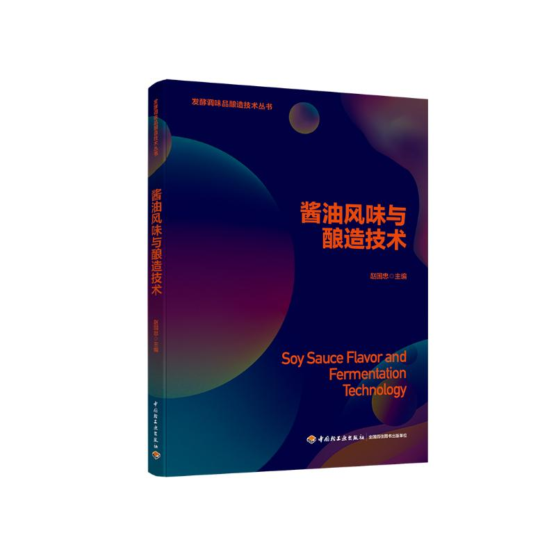 【M】酱油风味与酿造技术/发酵调味品酿造技术丛书 赵国忠 著 -9787518430277