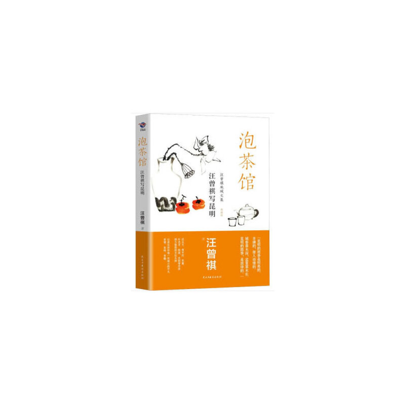 正版新书]泡茶馆 汪曾祺写昆明汪曾祺9787513927420高清大图