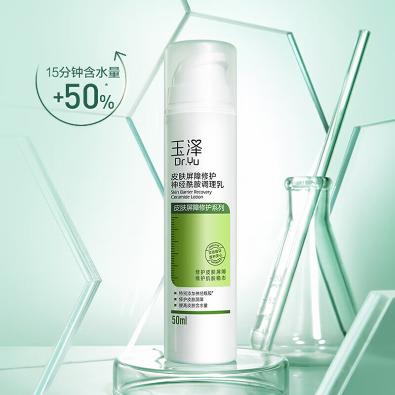 玉泽皮肤屏障修护神经酰胺调理乳50ml干敏肌补水保湿修护乳液护肤 清爽保湿调理乳50ml