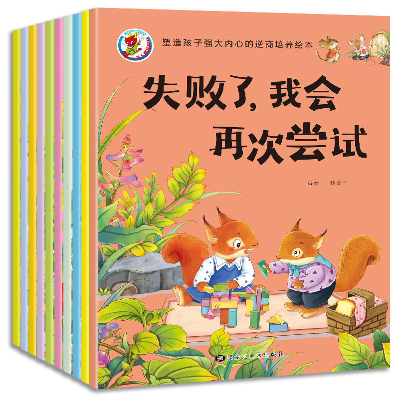正版新书]塑造孩子强大内心——逆商培养绘本魏爱平978755938036高清大图
