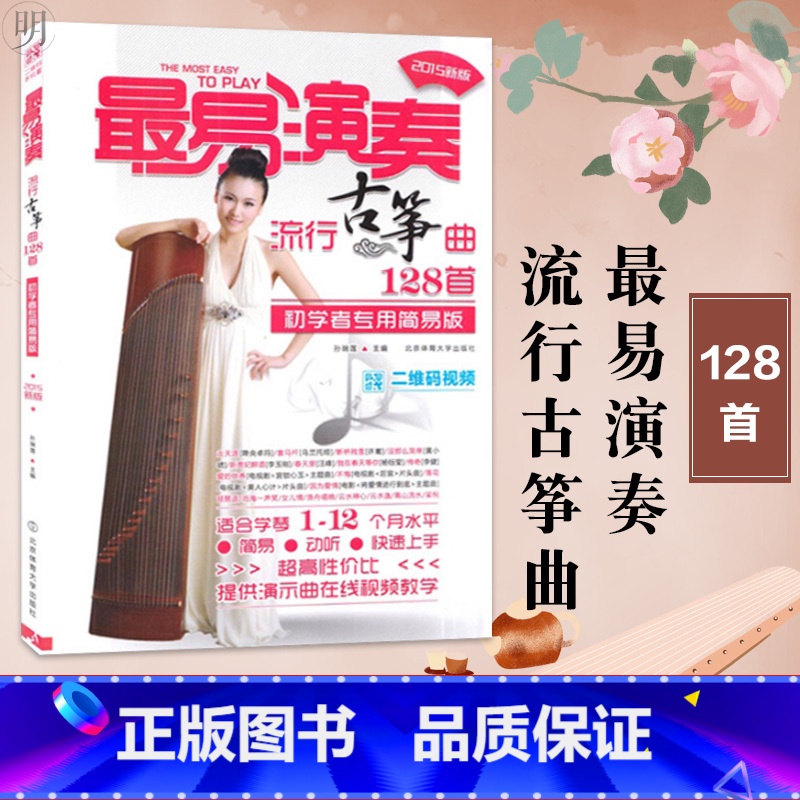【正版】 易演奏 流行古筝曲128首 孙瑞莲著 儿童成人初学者自学古筝入门教程 流行歌曲谱简谱热歌乐谱弹奏演奏指法音乐图