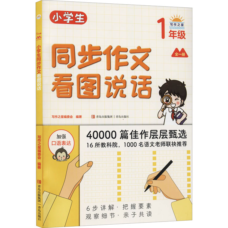 【M】小学生同步作文看图说话 1年级-9787555286134