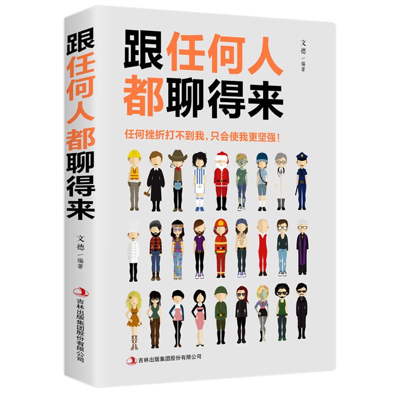 跟任何人都能聊得来 别输在不会表达上人际交往 提高情商学说话书 跟任何人都聊得来