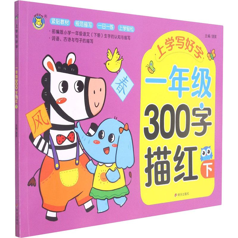 【M】上学写好字 1年级300字描红 下-9787570812295