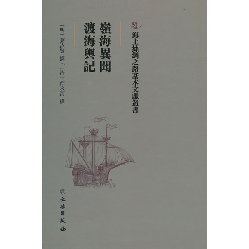 正版新书]岭海异闻·渡海舆记(明)蔡汝贤 (清)郁永河97875010高清大图