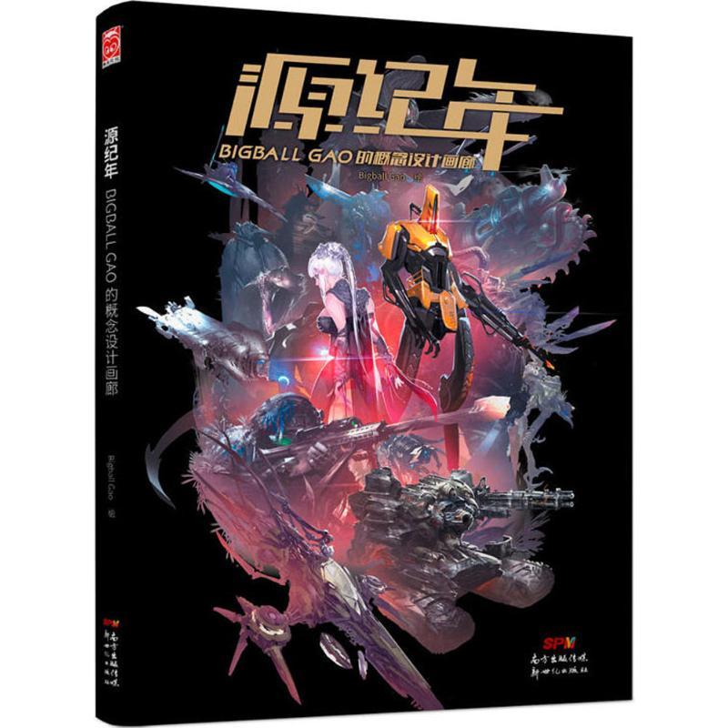 源纪年 Bigball Gao 绘 艺术 文轩网