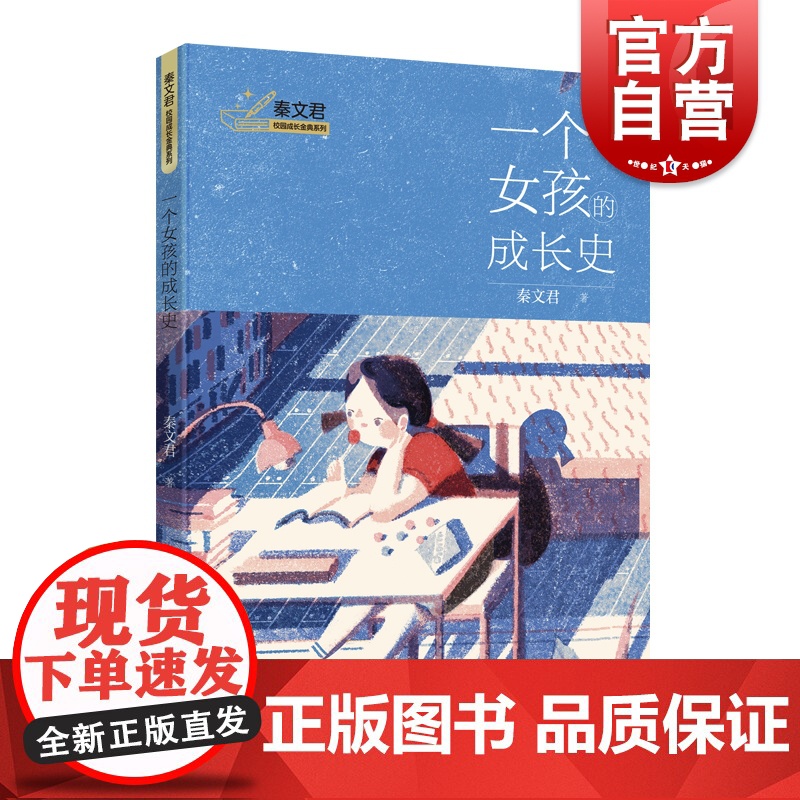 一个女孩的成长史 秦文君校园成长金典系列青少年励志小说上海译文出版社儿童文学另著男生贾里女生贾梅全传高清大图
