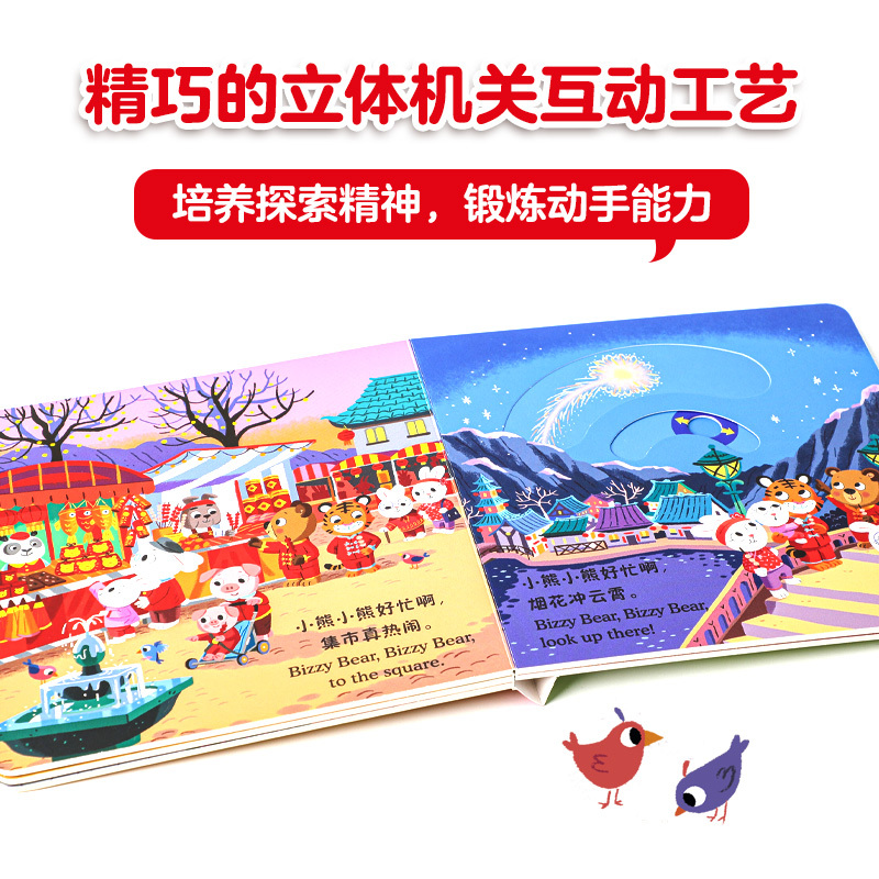 小熊很忙·欢喜过新年 [正版]0-3岁小熊很忙 欢喜过新年 本吉戴维斯著 小熊很忙第六辑 支持点读中英双语互动游戏纸板书