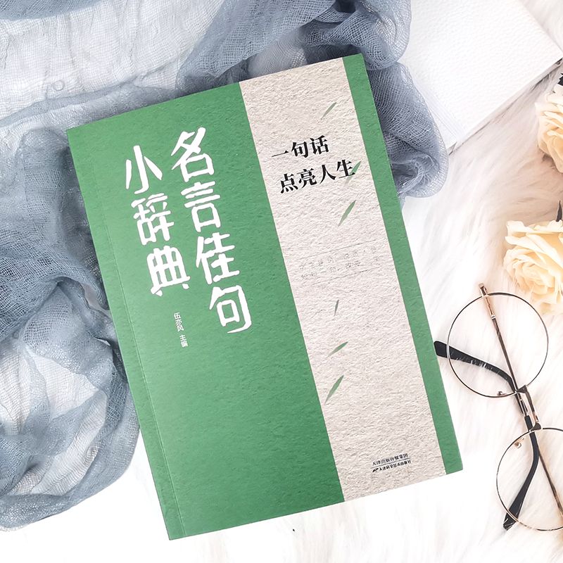 名言佳句小辞典 [正版]名言佳句小辞典 古今中外名人名言好词佳句好句经典语录励志格言警句国学经典书 初高中写作素材小学三高清大图