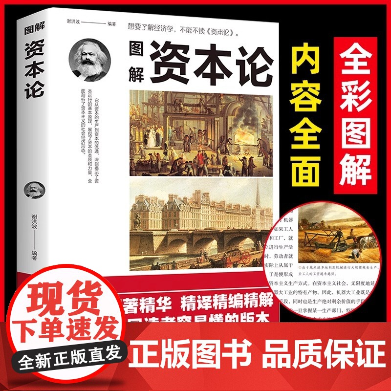 午阅正版 图解资本论 马克思原著经济学理论书籍揭示了资本运行的基本原理剖析资本主义的经济形态西方经济学原理高清大图