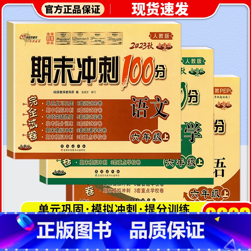 [3本]语文(人教版)+数学(人教版)+英语 (人教版) 六年级上 [正版]2023新版期末冲刺100分六年级上册试卷语