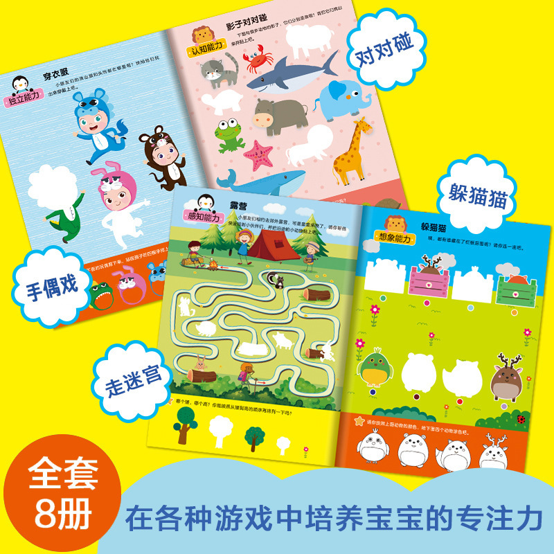 [全8册]0-3岁专注力贴纸游戏 [正版]世界经典专注力贴纸游戏全套8册适合0-3岁宝宝全脑开发游戏书贴画书观察力记忆力