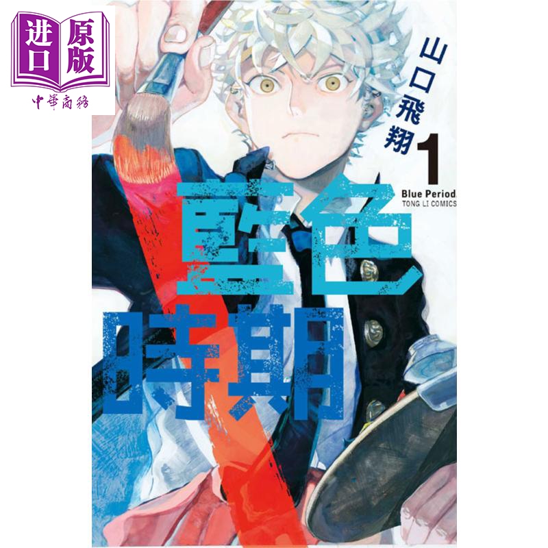 [正版]漫画 蓝色时期 1 山口飞翔 台版漫画书 东立中商原版高清大图