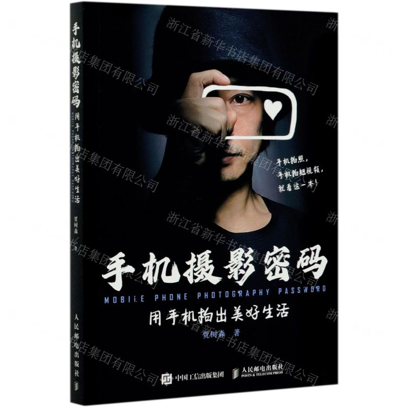 【N】手机摄影密码(用手机拍出美好生活)-9787115548528