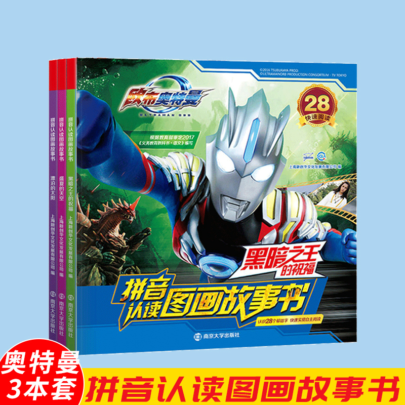 [正版图书]3本套欧布奥特曼拼音认读图画故事书 盛夏的天空+黑暗之王的祝福+漂泊的太阳 奥特曼漫画书 卡通动漫幼儿园绘本