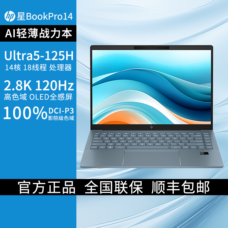 惠普HP 星BookPro14 笔记本电脑14寸轻薄便携办公本Ultra 5-125H/32G/1T/2.8K/120Hz/OLED屏/蓝[14-ew1058TU]