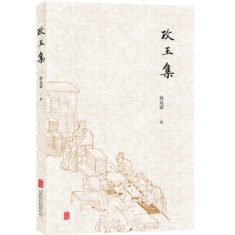 全新攻玉集/孙显斌孙显斌9787559665089视频介绍_全新