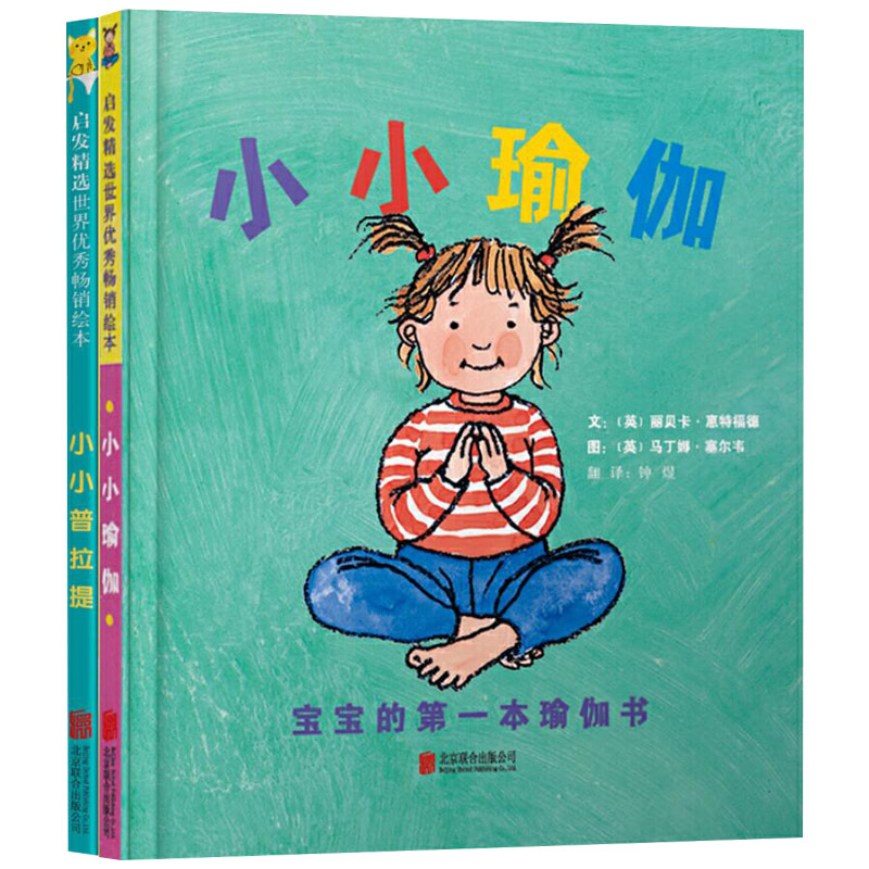 全2册 [正版]全2册精装小小瑜伽小小普拉提绘本图画书适合2岁3岁4岁亲子共读儿童普拉提启蒙儿童瑜伽启蒙启发童书