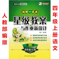 版 创新一点通星级教案与作业新设计四年级上册语文人教部编版配人民教育出版社小学生4年级上学期人教版教师用书教学备课资料