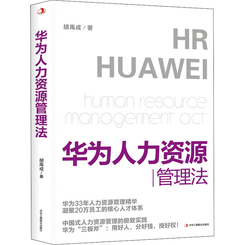 醉染图书华为人力资源管理法9787515830889高清大图