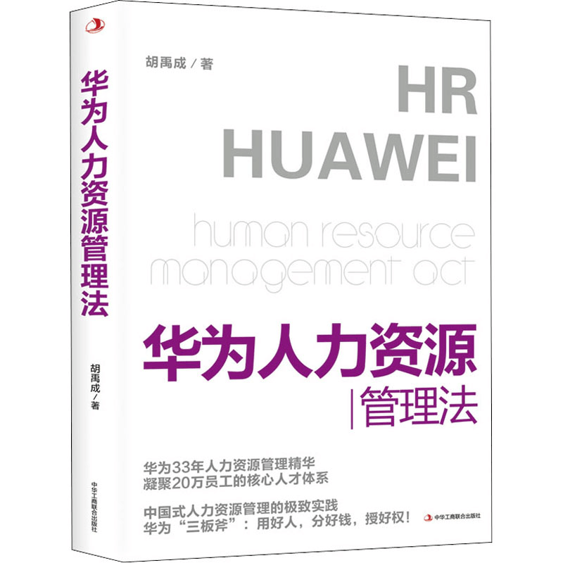 醉染图书华为人力资源管理法9787515830889图片