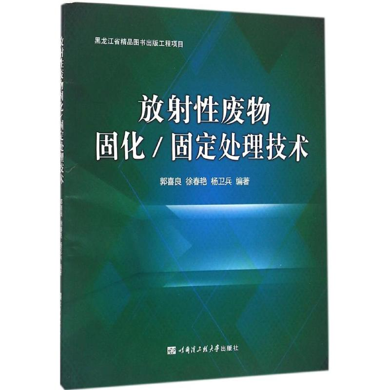 【M】放射性废物固化/固定处理技术-9787566112347