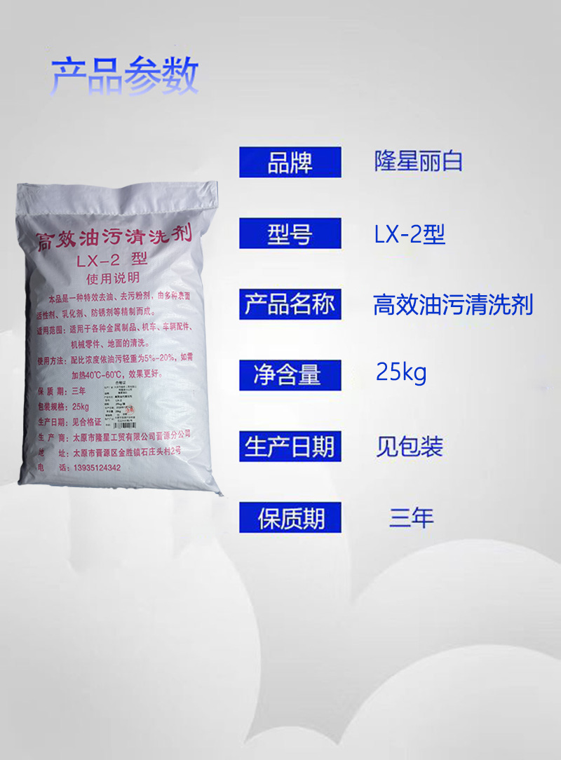 隆星丽白 高效油污清洗剂 LX-2型 25kg/袋高清大图