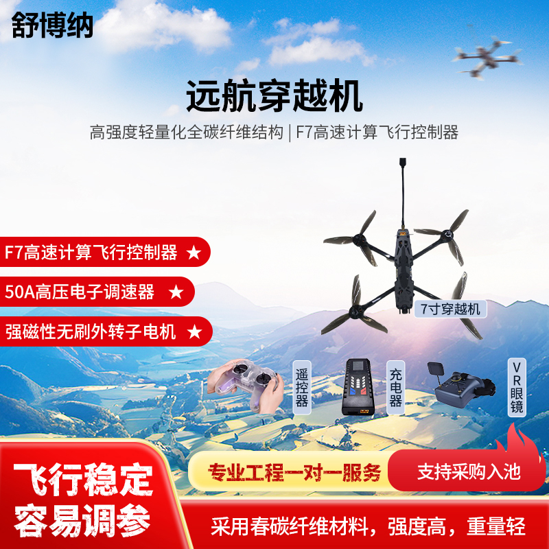 舒博纳 z7远航7寸穿越机+遥控器+充电器+VR眼镜