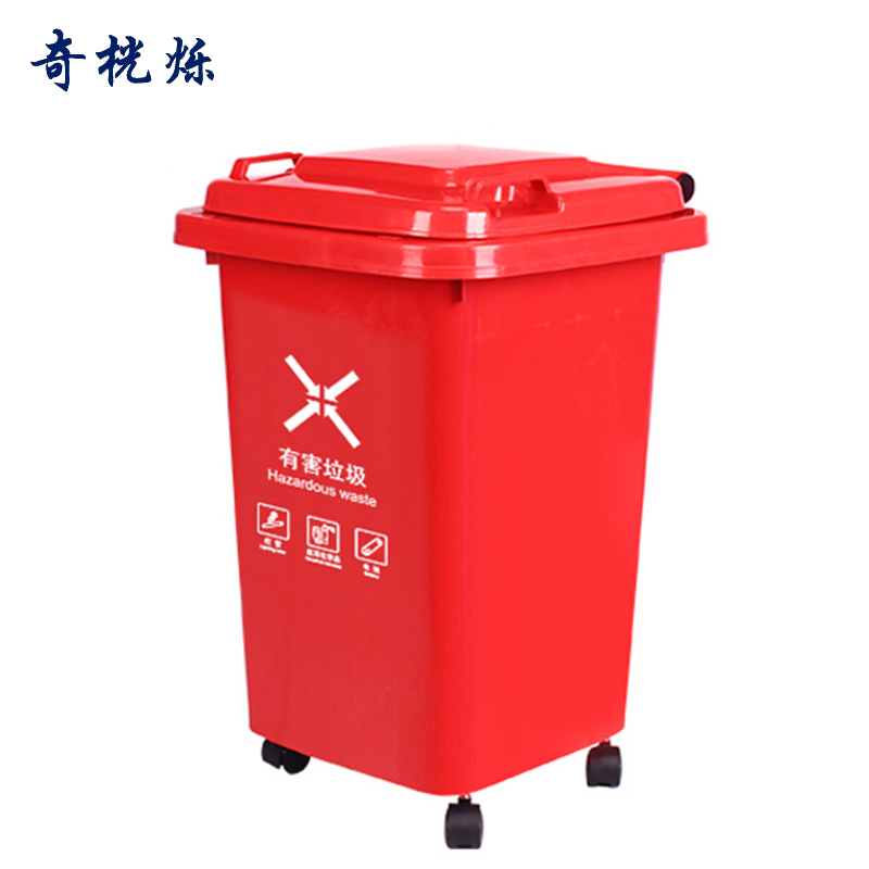 奇桄烁垃圾桶50L有害垃圾/个高清大图