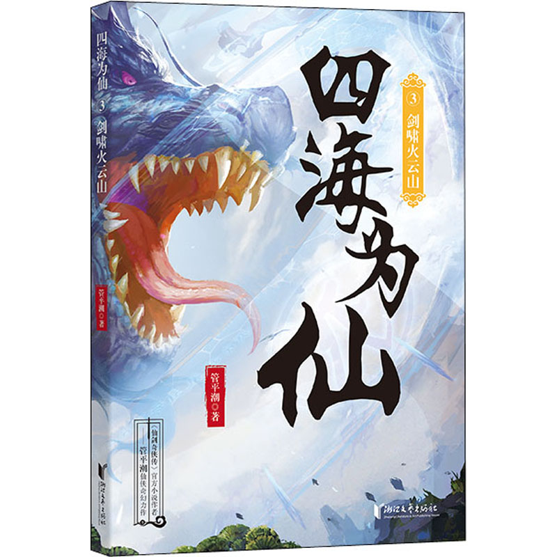 【M】四海为仙 3 剑啸火云山-9787533965372
