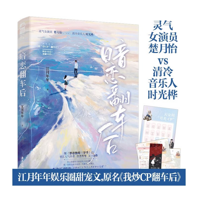 [正版]捡漏 亲签名版 暗恋翻车后1 江月年年 我炒CP翻车后 高甜宠文娱乐圈暗恋青春爱情言情小说实体书籍 天宇图书