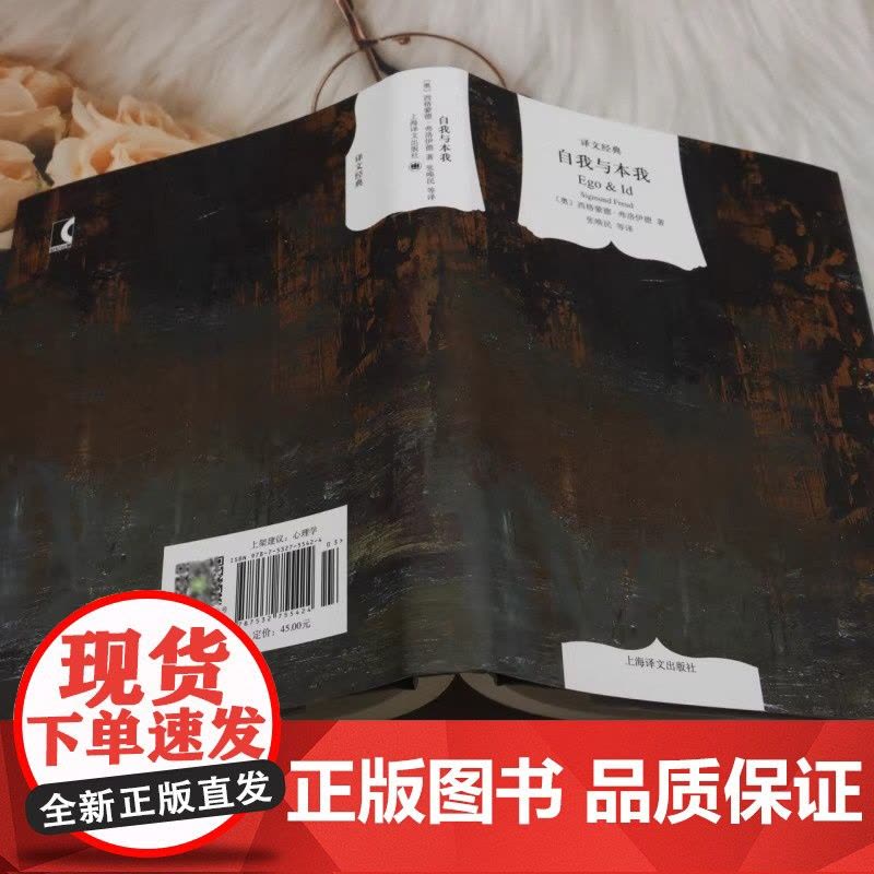 自我与本我 译文经典 精装[奥]弗洛伊德著 精神分析的创始人著有梦盼解析/精神分析引论等 林尘译 外国文学小说 世界文学图片