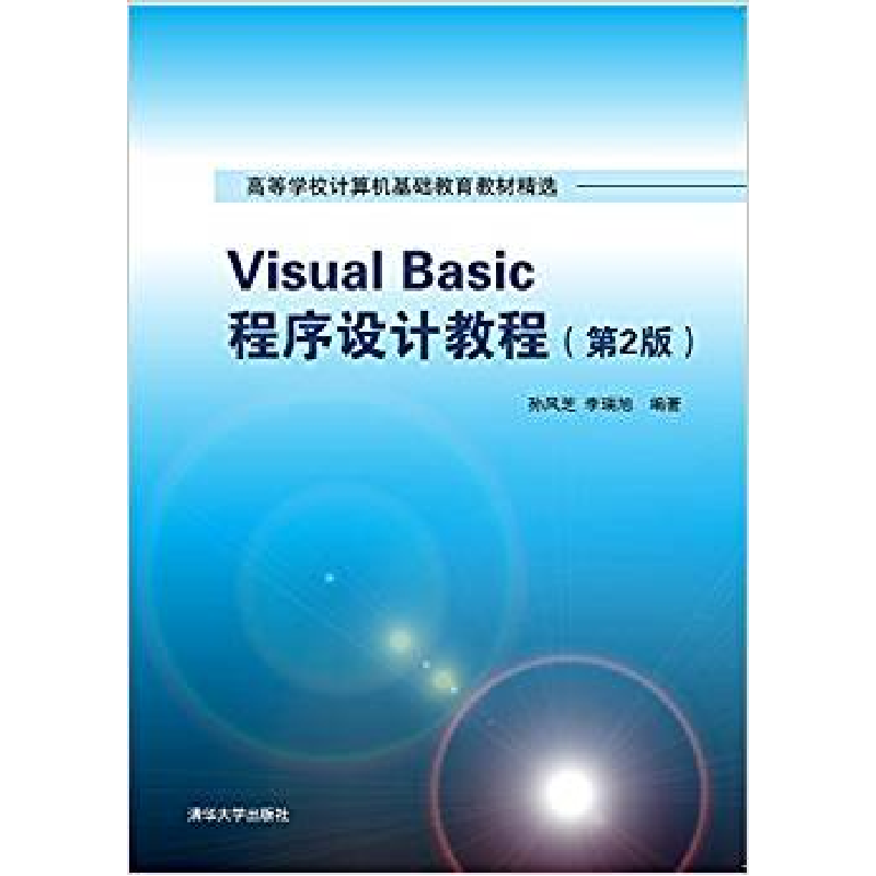 正版新书】Visual Basic程序设计教程(第2版)孙风芝97873024261