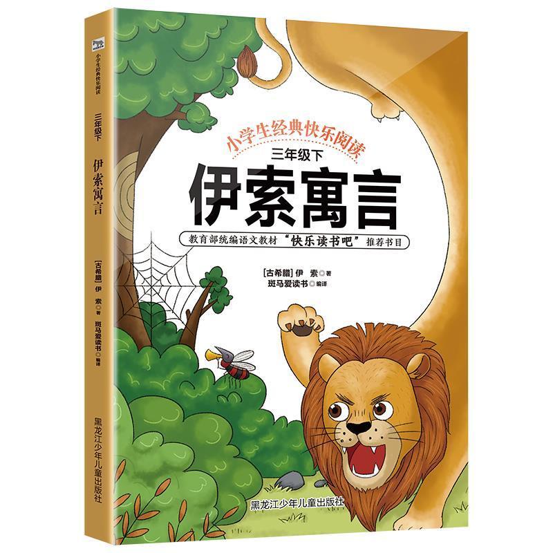 快乐读书吧三年级下册中国古代寓言小学版小学生课外阅读书籍