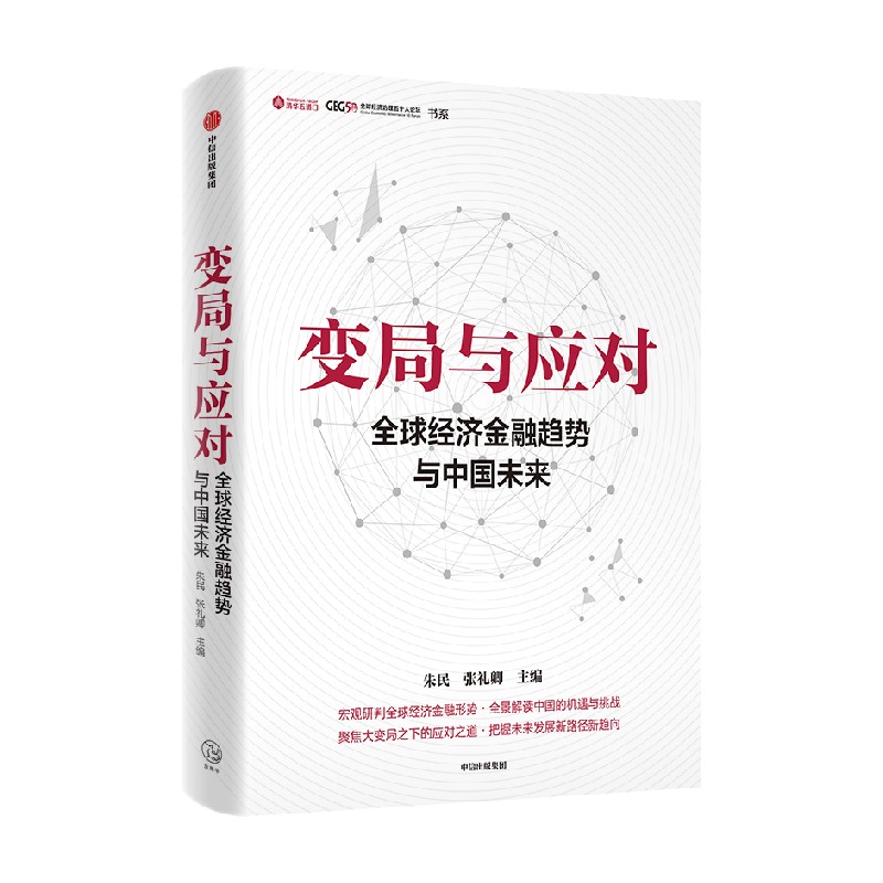 变局与应对:全球经济金融趋势与中国未来 [正版]变局与应对 全球经济金融趋势与中国未来 朱民著 宏观研判全球经济金融形势高清大图