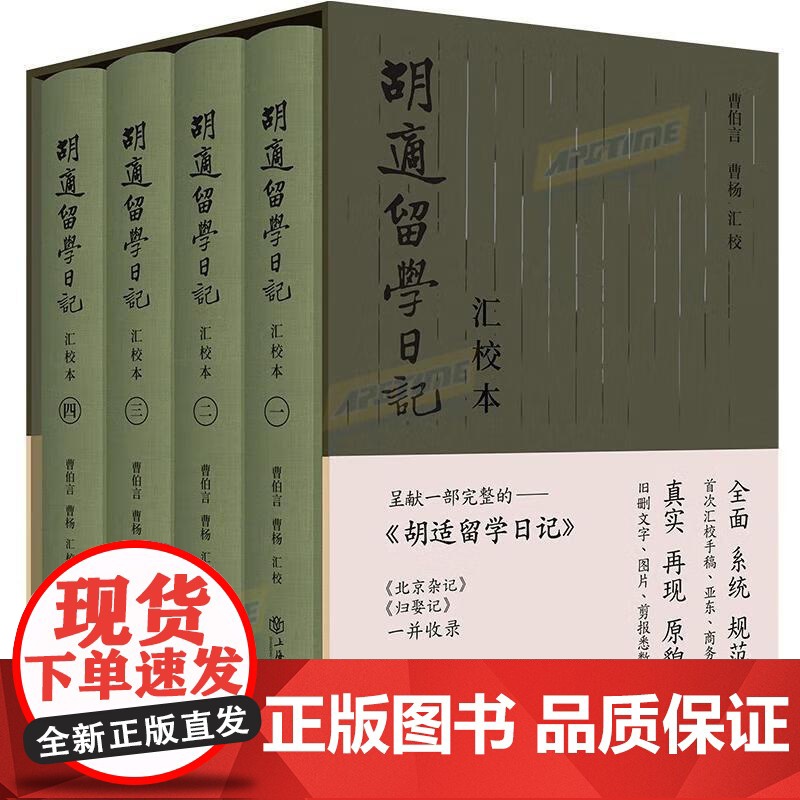 胡适留学日记汇校本全四册 胡适著上海书店出版社中国思想教育文化交流史精细注释高清大图