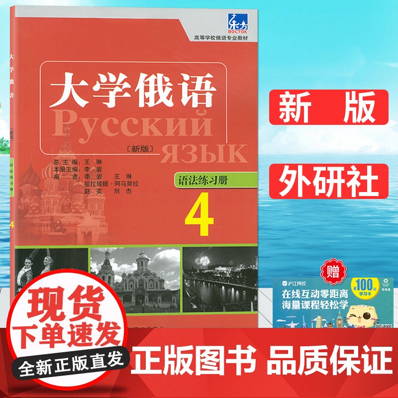 正版 新版 东方大学俄语4语法练习册 王琳 李岩编 高等学校俄语专业教材 俄语语法习题集 外语教学与研究出版社 978