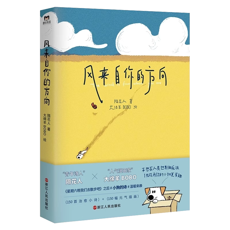 [全2册]带着诗歌上街去+风来自你的方向 [正版]隔花人x大绵羊BOBO风来自你的方向 图书 书籍 治愈小狗文学中国现代高清大图