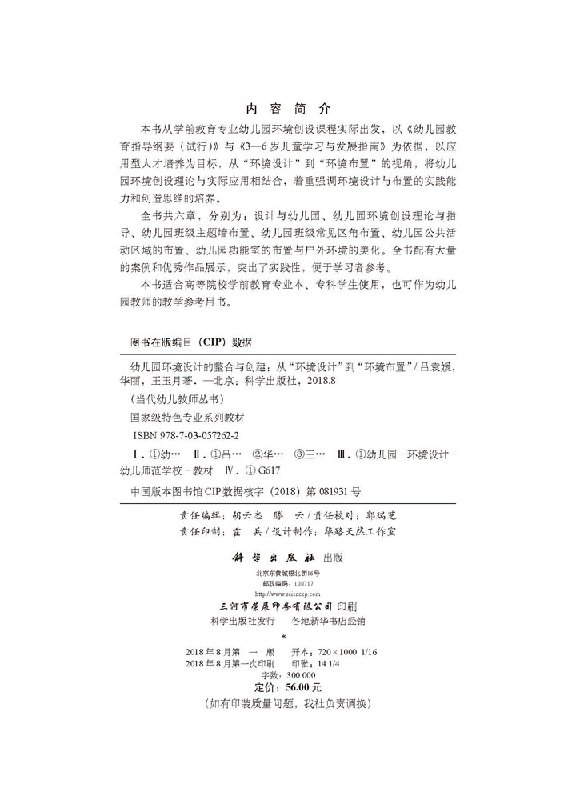 [醉染正版]正版 幼儿园环境设计的整合与创建 当代幼儿教师丛书 吕袁媛 华丽 王玉月 科学出版社高清大图