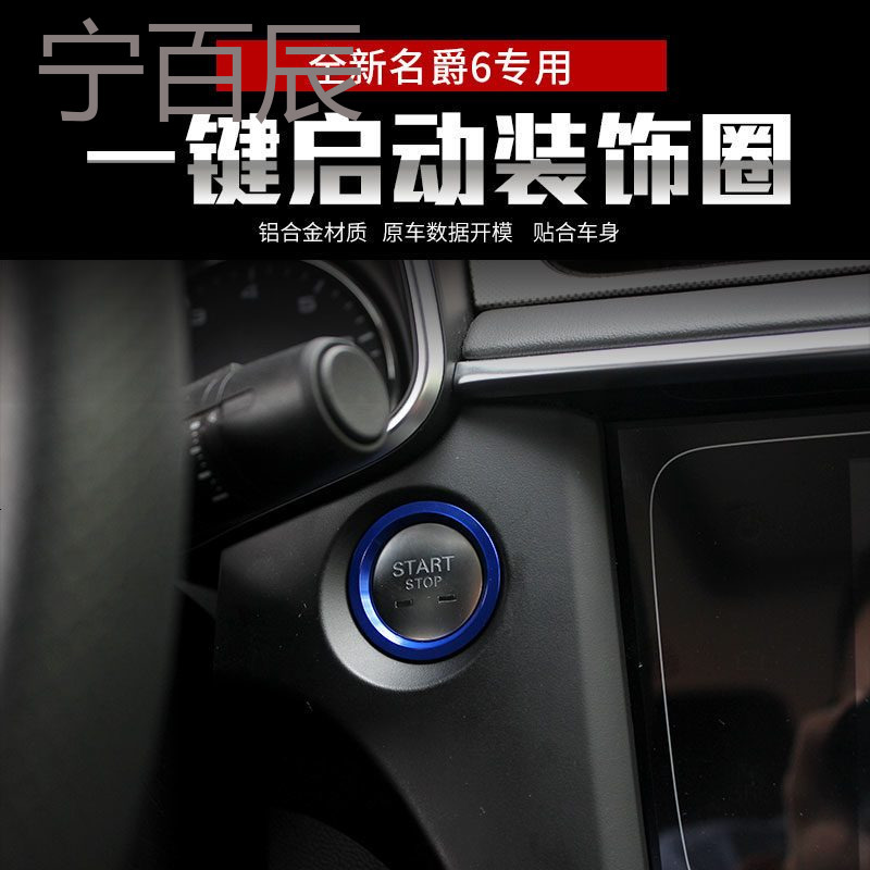 2017-18款新名爵6改装点火圈名爵MG6专用一键启动装饰圈内饰装饰