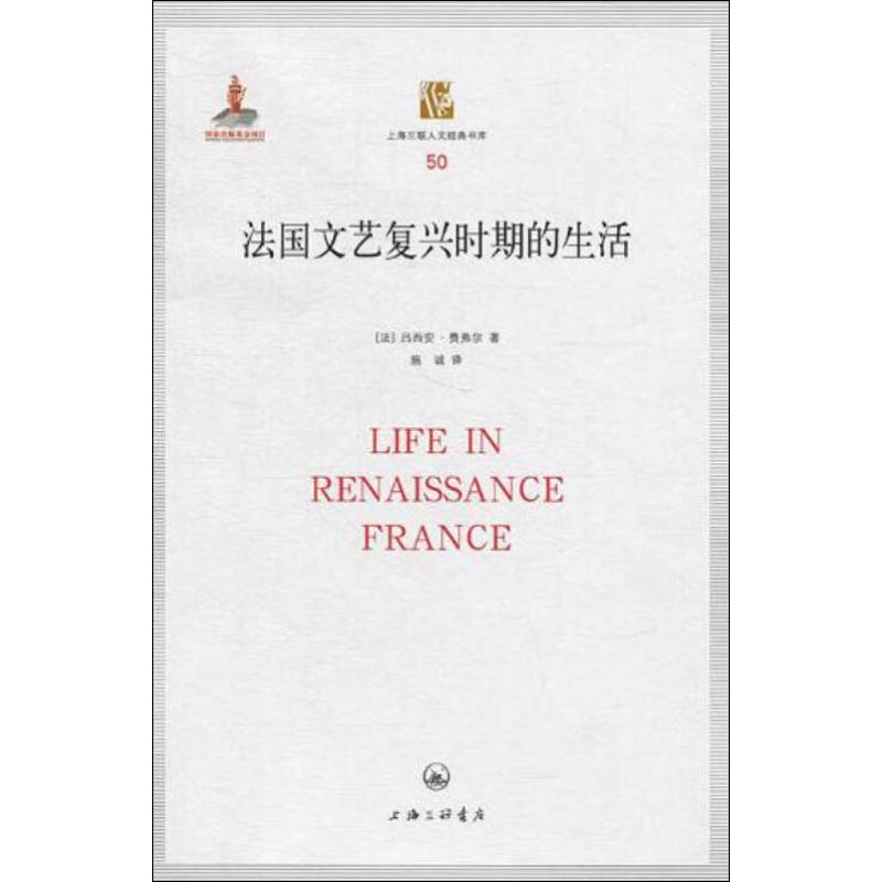【M】法国文艺复兴时期的生活-9787542629982