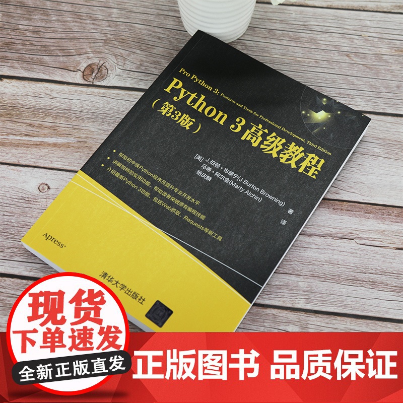 Python3高级教程第3版python入门自学零基础教程书程序员电脑编程实战python网络爬虫算法脚本程序设计实例计高清大图