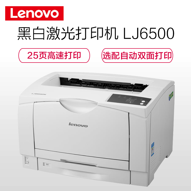 联想(Lenovo)LJ6500高速A3黑白激光打印机 自动双面打印机 官方标配