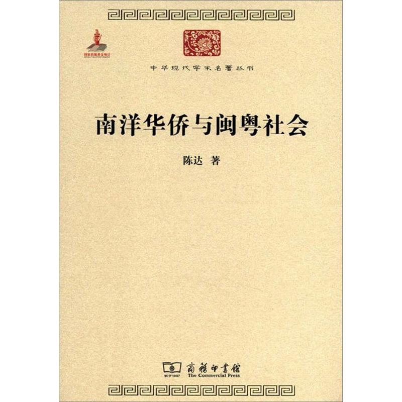 醉染图书南洋华侨与闽粤社会9787100076852高清大图