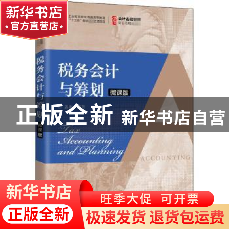 正版 税务会计与筹划(微课版会计名校名师新形态精品教材工业和信高清大图
