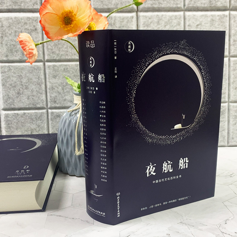 [正版]夜航船中国古代文化百科全书精装文白对照全注全译有趣有料的文化常识小百科余秋雨贾平凹书籍陶庵梦忆作者著随笔集揭秘中